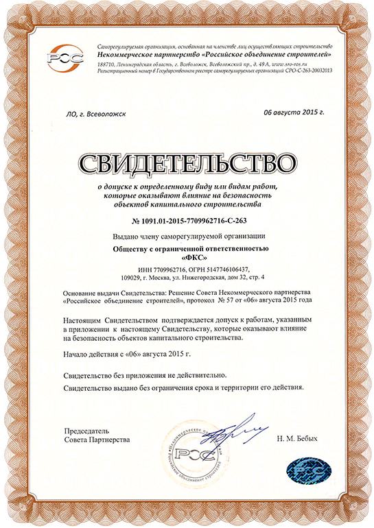 Свидетельство СРО ООО «ФКС-Перевоз»